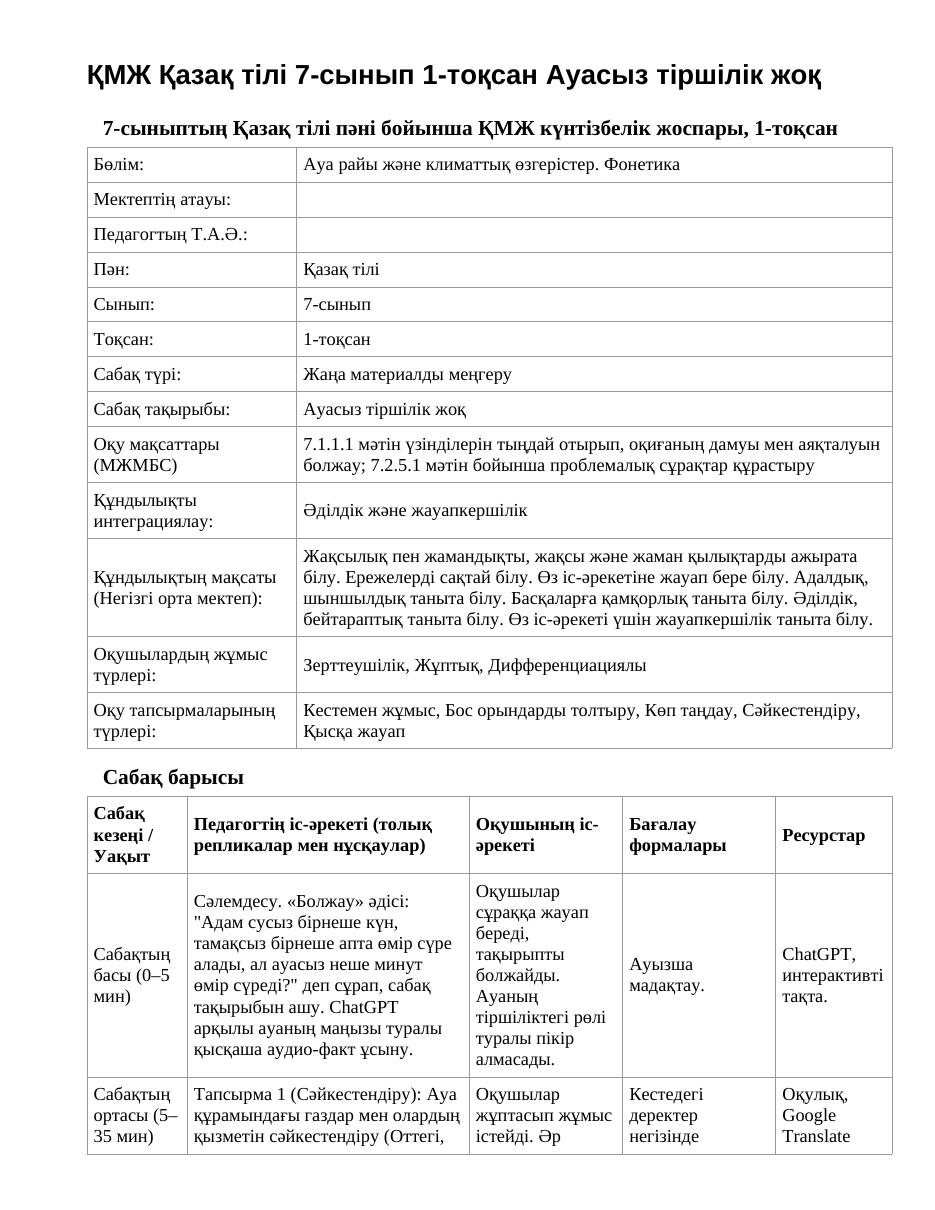 ҚМЖ Қазақ тілі 7-сынып 1-тоқсан Ауасыз тіршілік жоқ