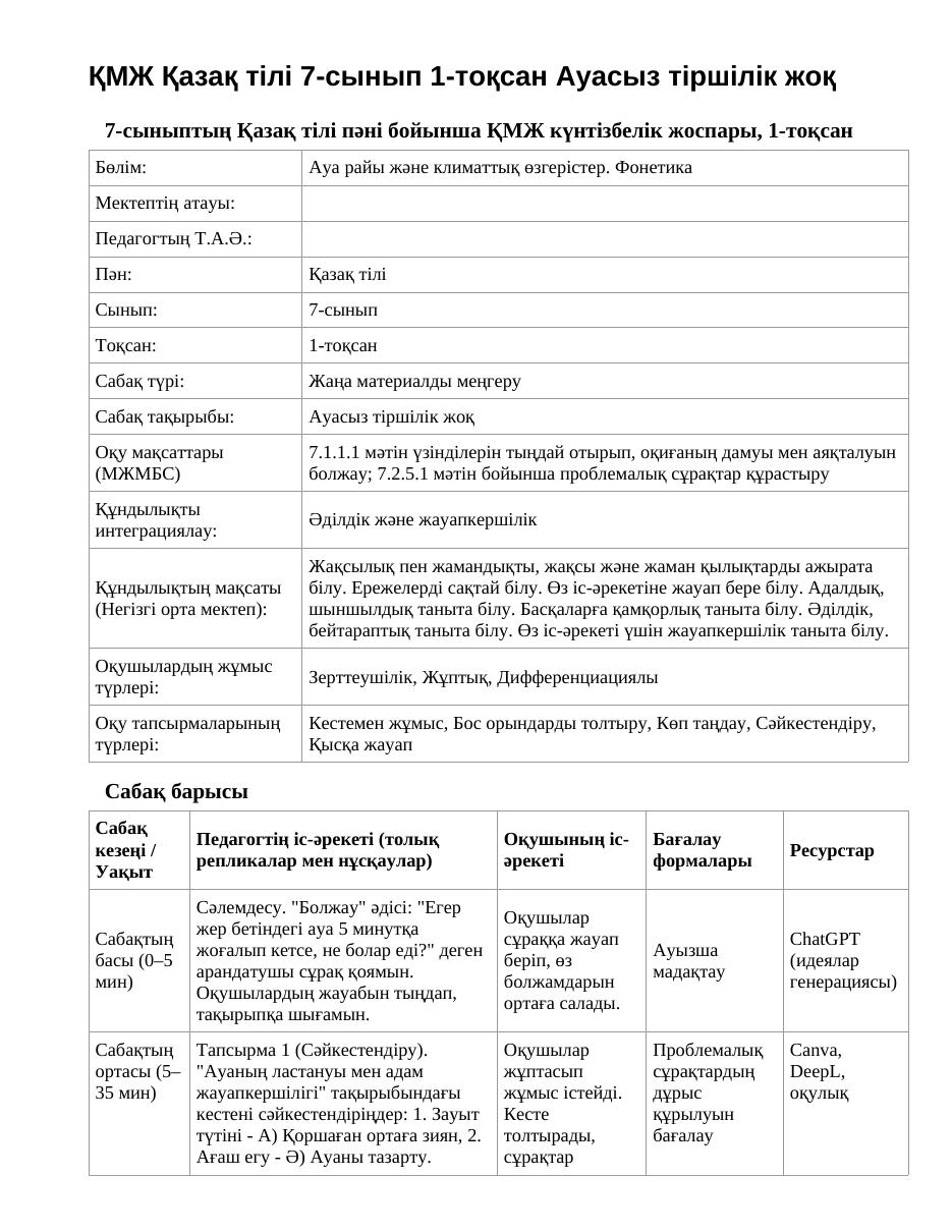 ҚМЖ Қазақ тілі 7-сынып 1-тоқсан Ауасыз тіршілік жоқ