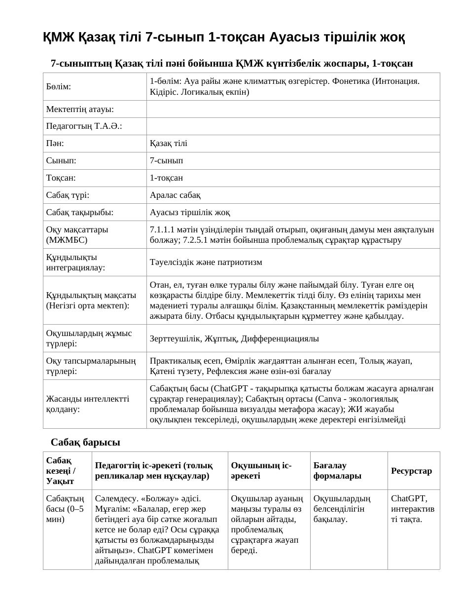 ҚМЖ Қазақ тілі 7-сынып 1-тоқсан Ауасыз тіршілік жоқ
