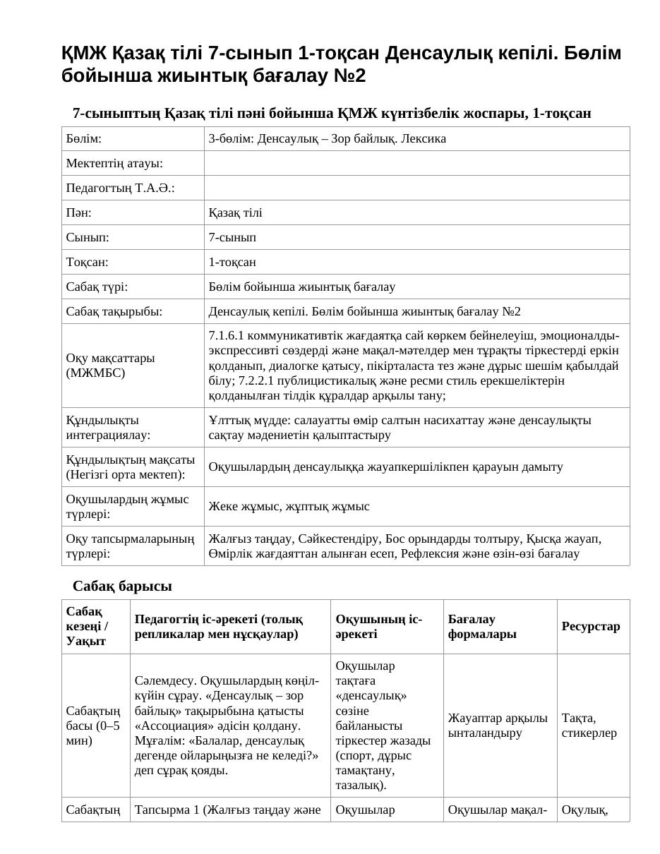 ҚМЖ Қазақ тілі 7-сынып 1-тоқсан Денсаулық кепілі. Бөлім бойынша жиынтық бағалау №2
