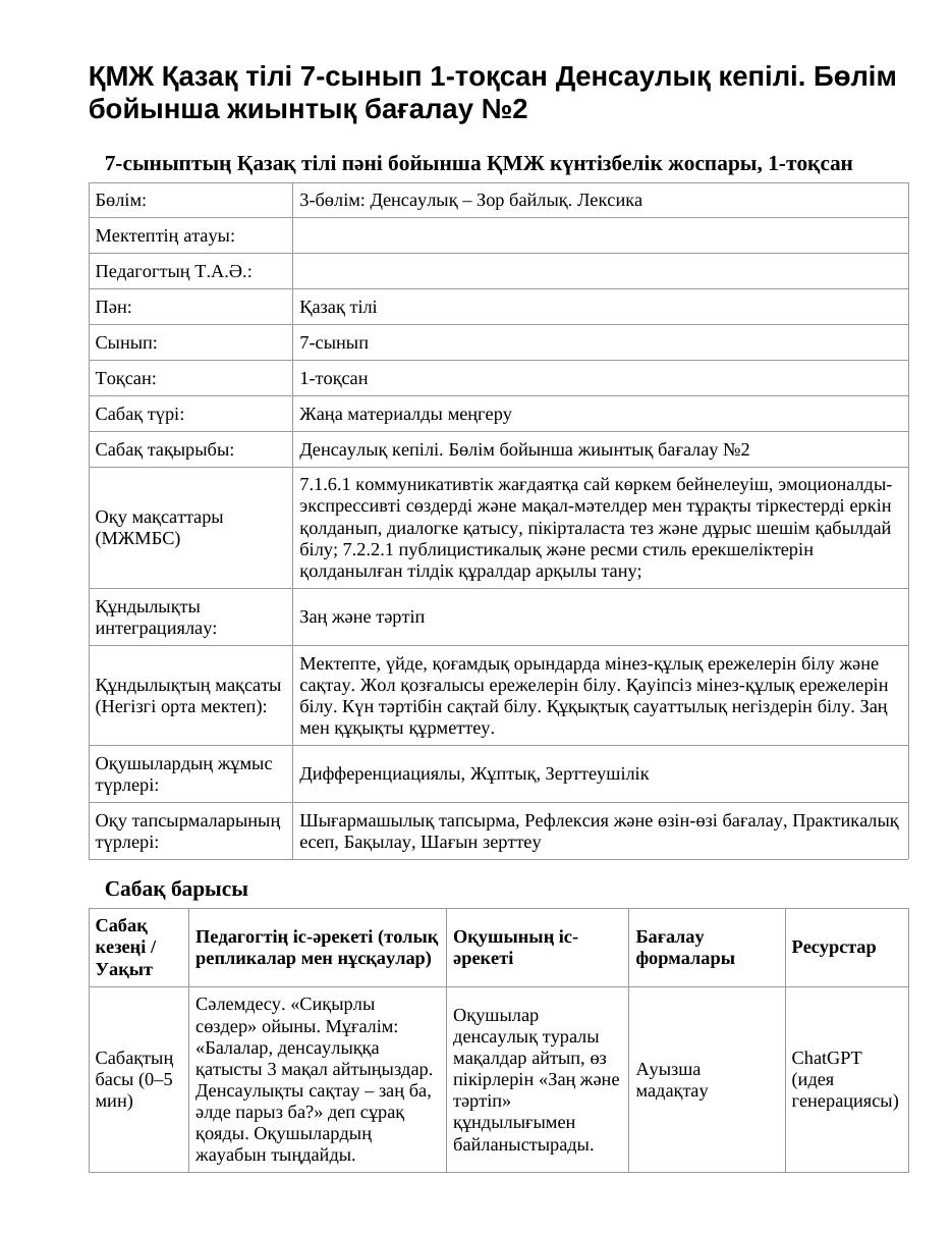 ҚМЖ Қазақ тілі 7-сынып 1-тоқсан Денсаулық кепілі. Бөлім бойынша жиынтық бағалау №2