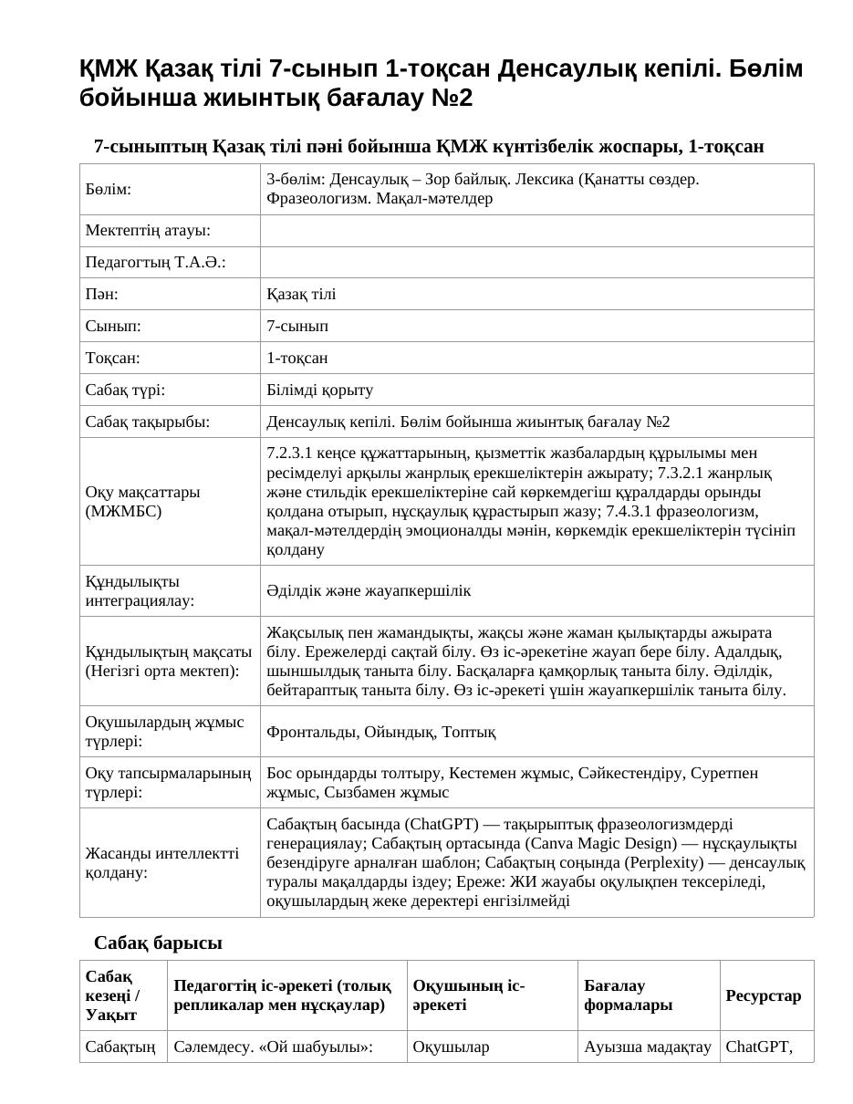 ҚМЖ Қазақ тілі 7-сынып 1-тоқсан Денсаулық кепілі. Бөлім бойынша жиынтық бағалау №2
