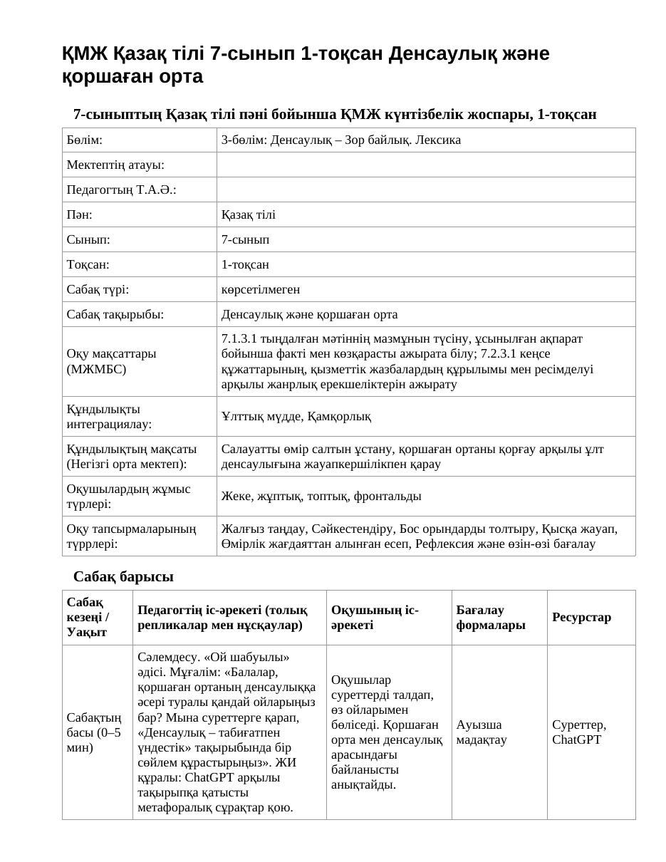 ҚМЖ Қазақ тілі 7-сынып 1-тоқсан Денсаулық және қоршаған орта