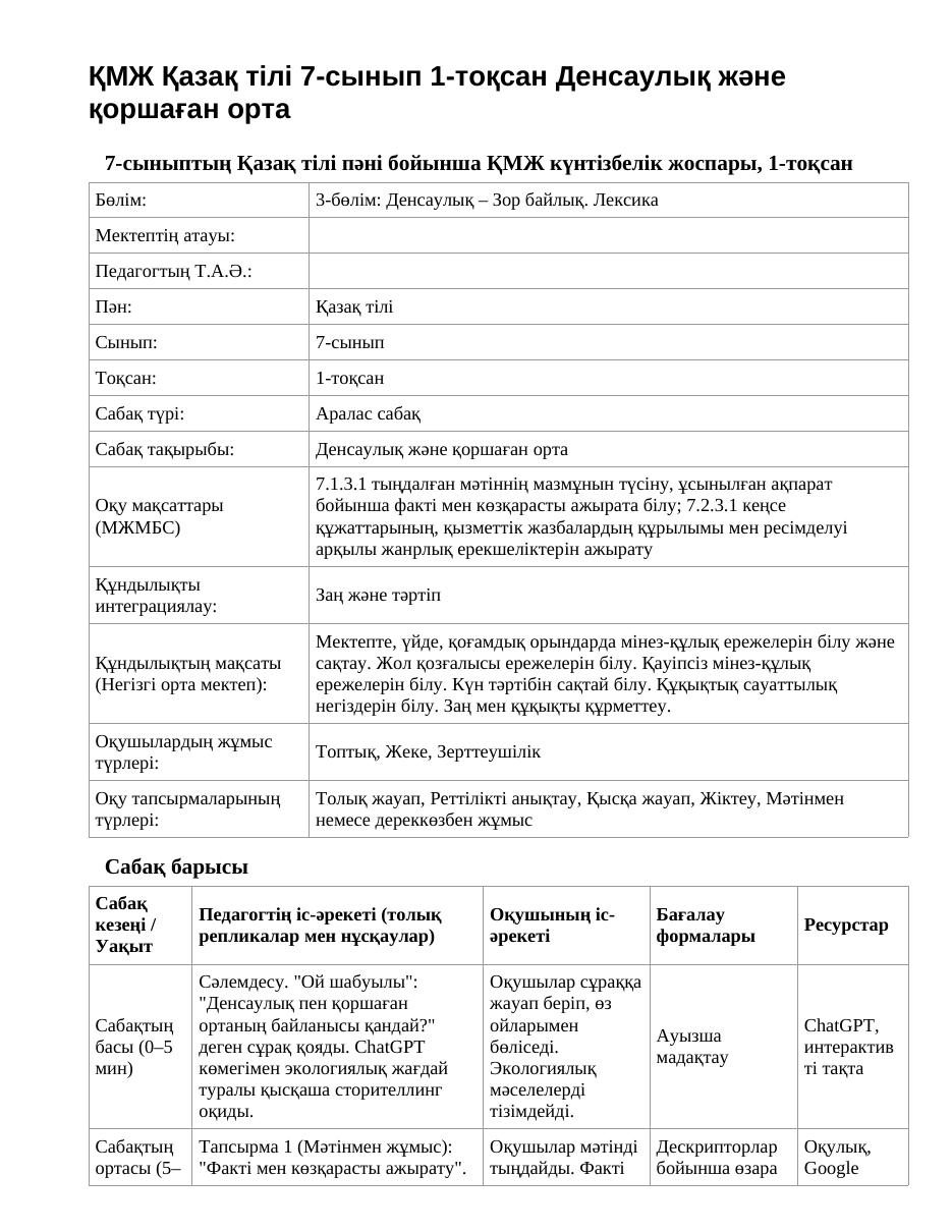 ҚМЖ Қазақ тілі 7-сынып 1-тоқсан Денсаулық және қоршаған орта