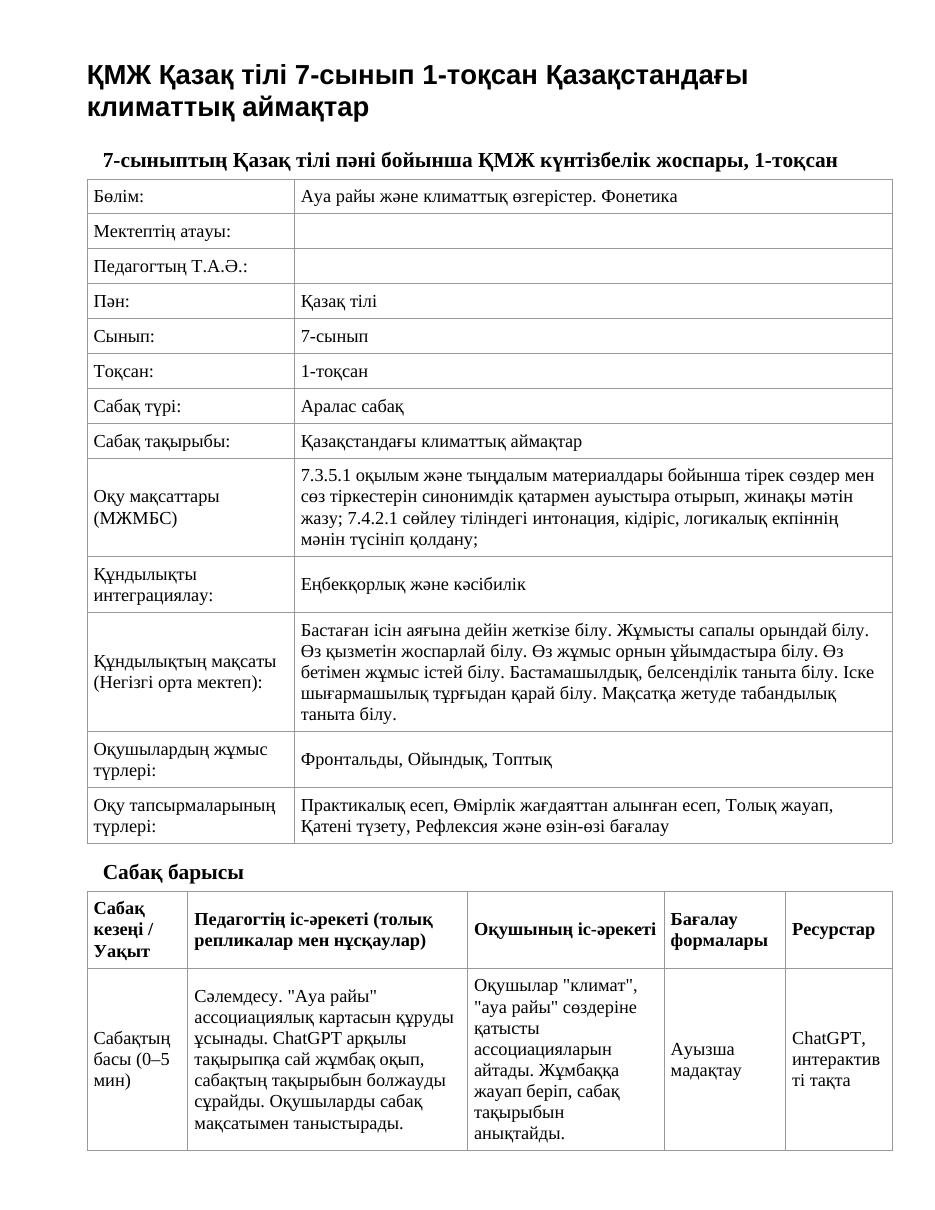 ҚМЖ Қазақ тілі 7-сынып 1-тоқсан Қазақстандағы климаттық аймақтар