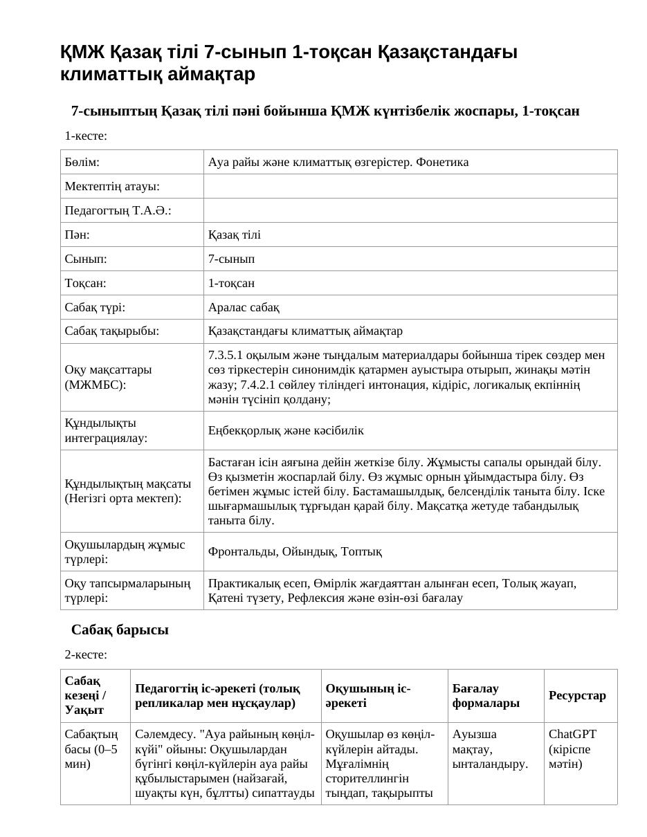 ҚМЖ Қазақ тілі 7-сынып 1-тоқсан Қазақстандағы климаттық аймақтар