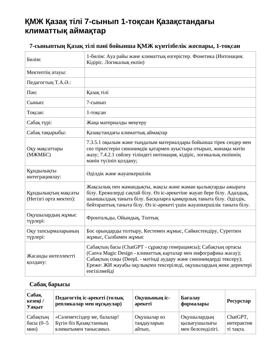 ҚМЖ Қазақ тілі 7-сынып 1-тоқсан Қазақстандағы климаттық аймақтар