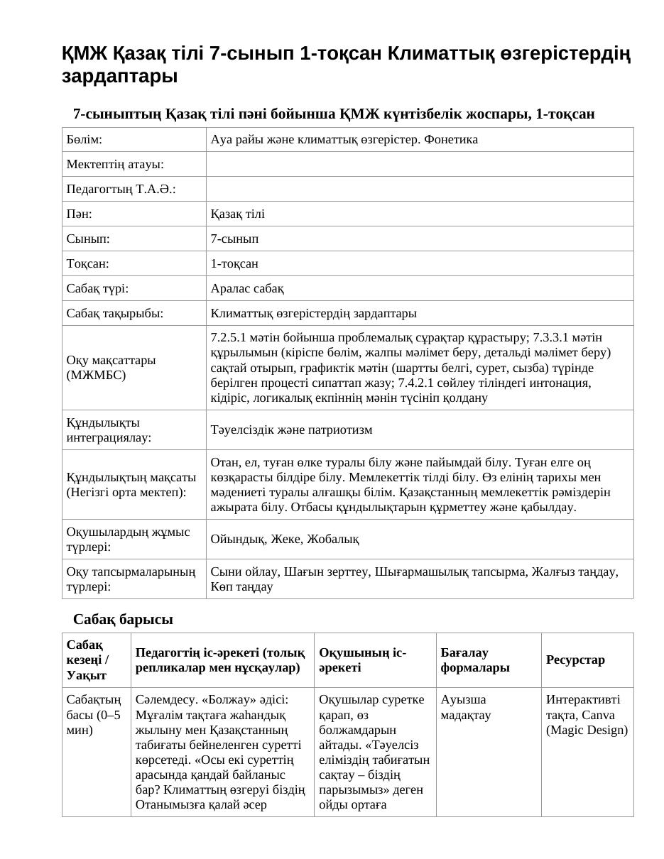 ҚМЖ Қазақ тілі 7-сынып 1-тоқсан Климаттық өзгерістердің зардаптары
