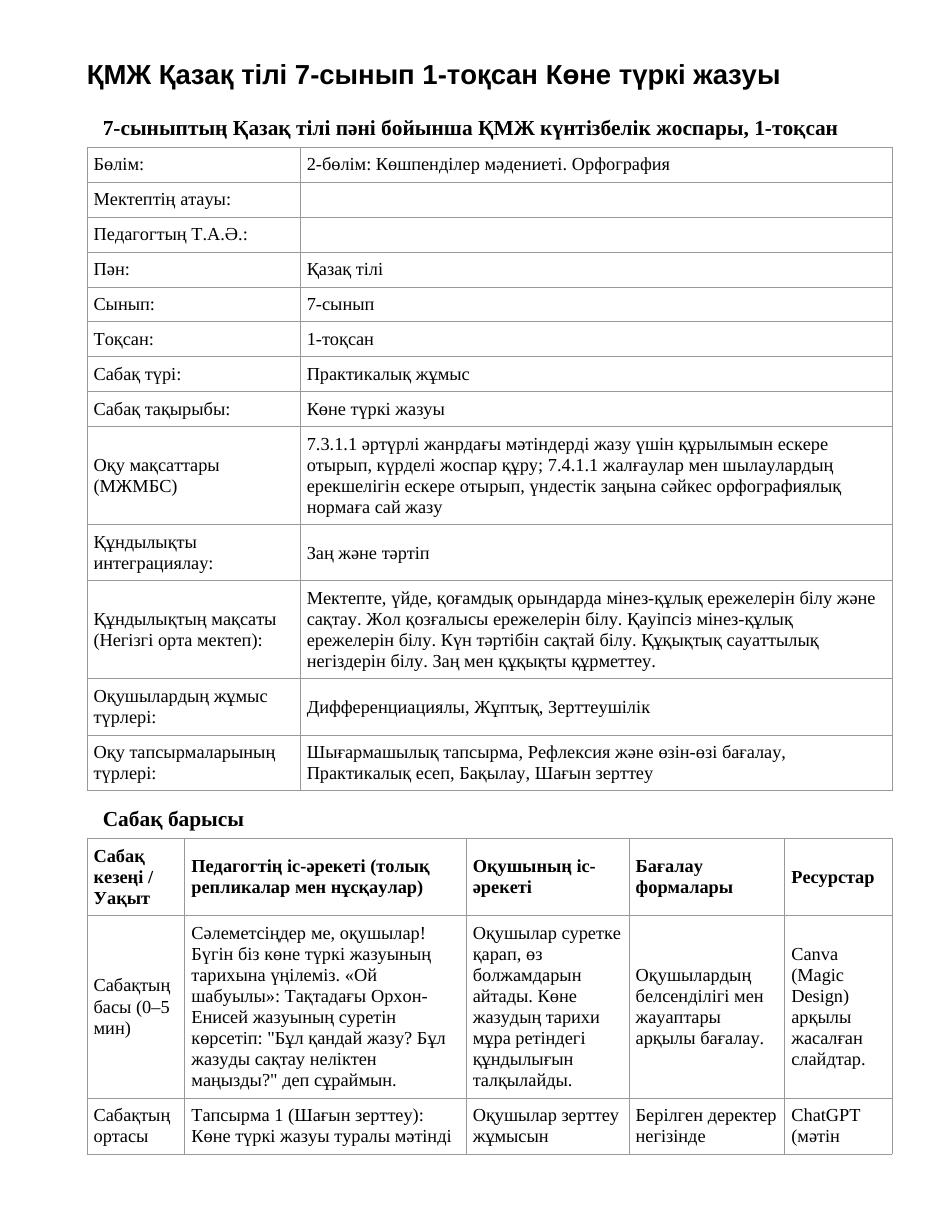 ҚМЖ Қазақ тілі 7-сынып 1-тоқсан Көне түркі жазуы