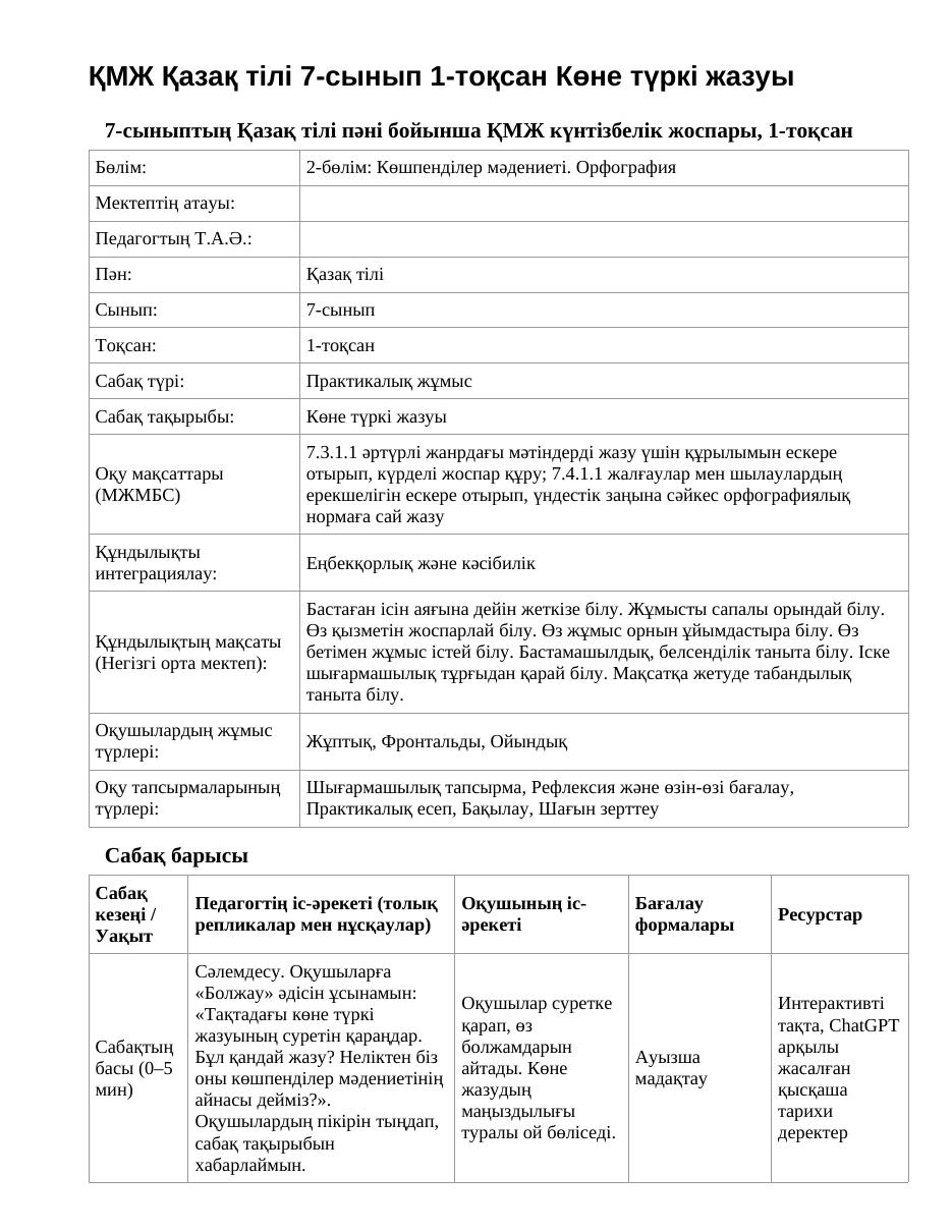 ҚМЖ Қазақ тілі 7-сынып 1-тоқсан Көне түркі жазуы