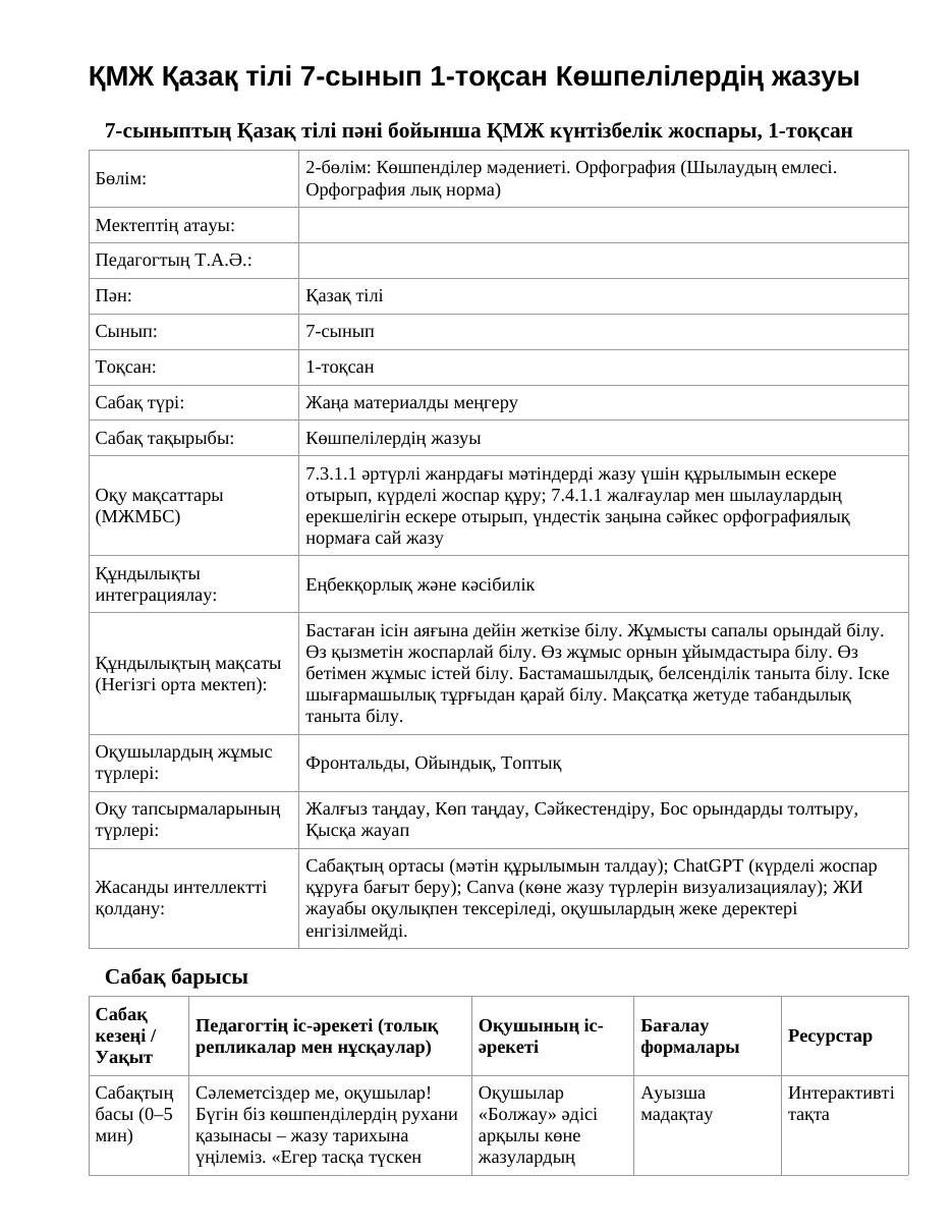 ҚМЖ Қазақ тілі 7-сынып 1-тоқсан Көшпелілердің жазуы