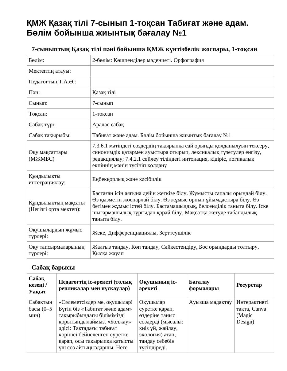 ҚМЖ Қазақ тілі 7-сынып 1-тоқсан Табиғат және адам. Бөлім бойынша жиынтық бағалау №1