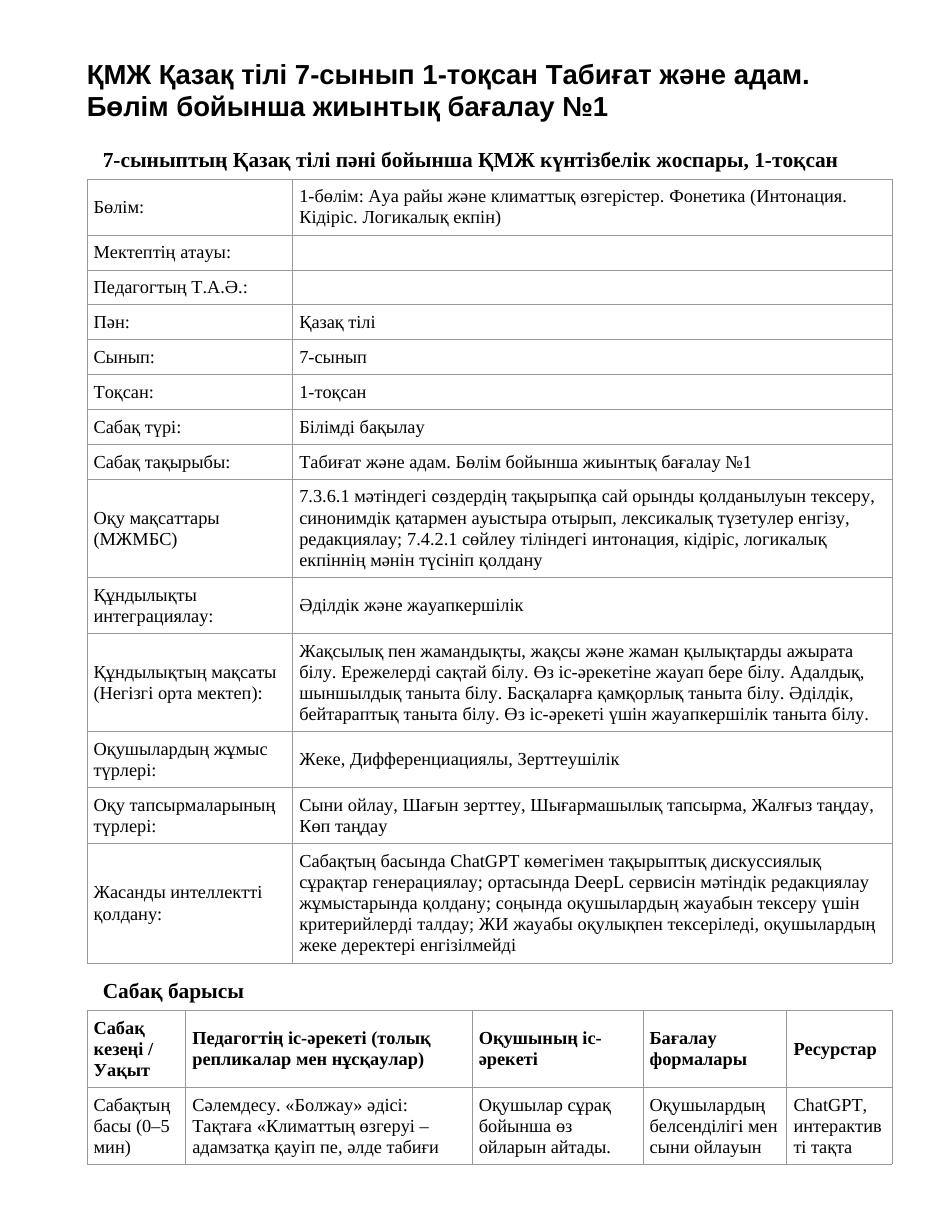 ҚМЖ Қазақ тілі 7-сынып 1-тоқсан Табиғат және адам. Бөлім бойынша жиынтық бағалау №1