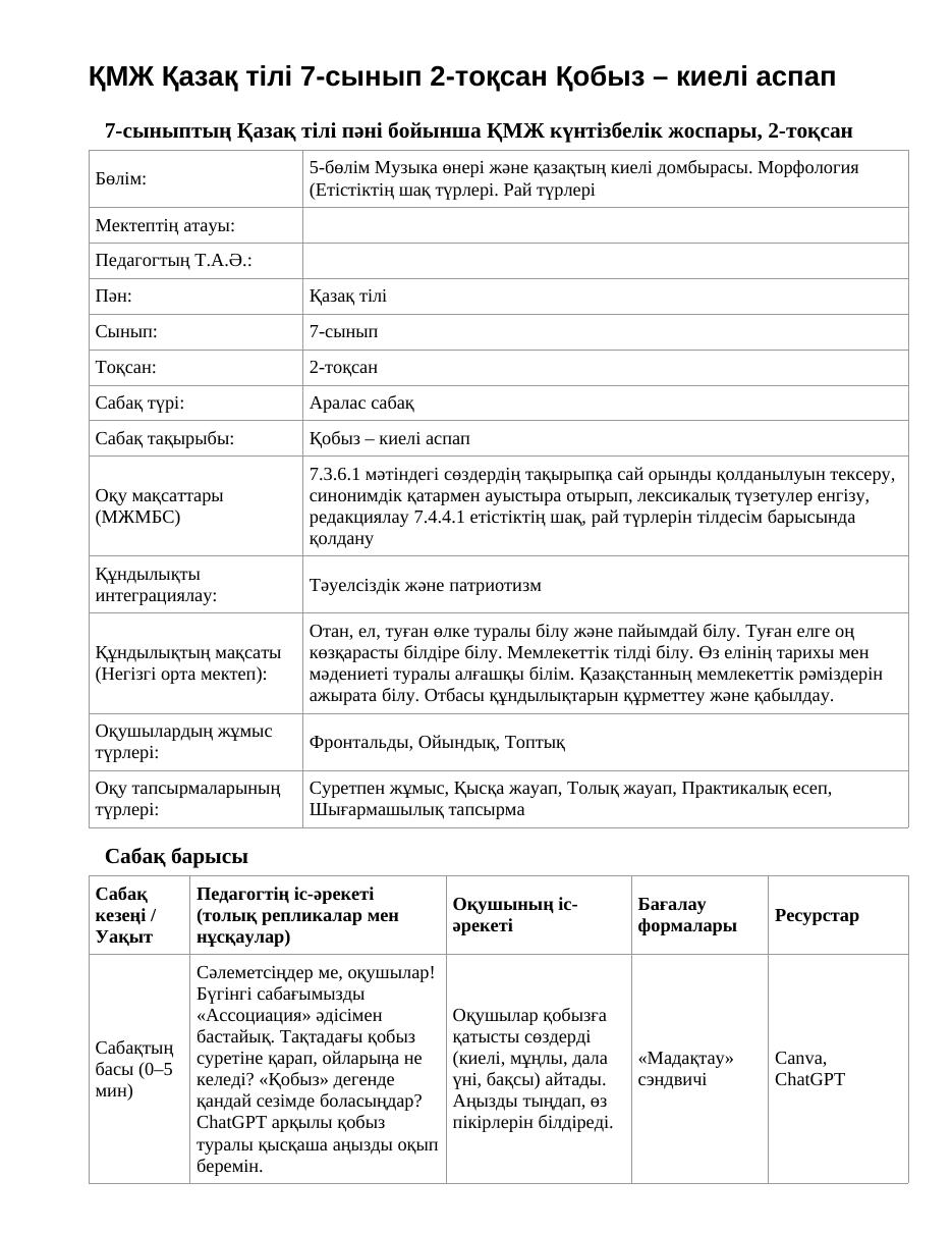 ҚМЖ Қазақ тілі 7-сынып 2-тоқсан Қобыз – киелі аспап