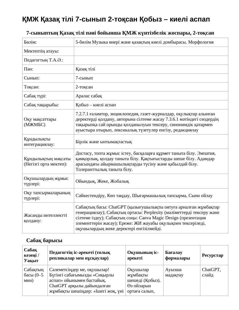 ҚМЖ Қазақ тілі 7-сынып 2-тоқсан Қобыз – киелі аспап