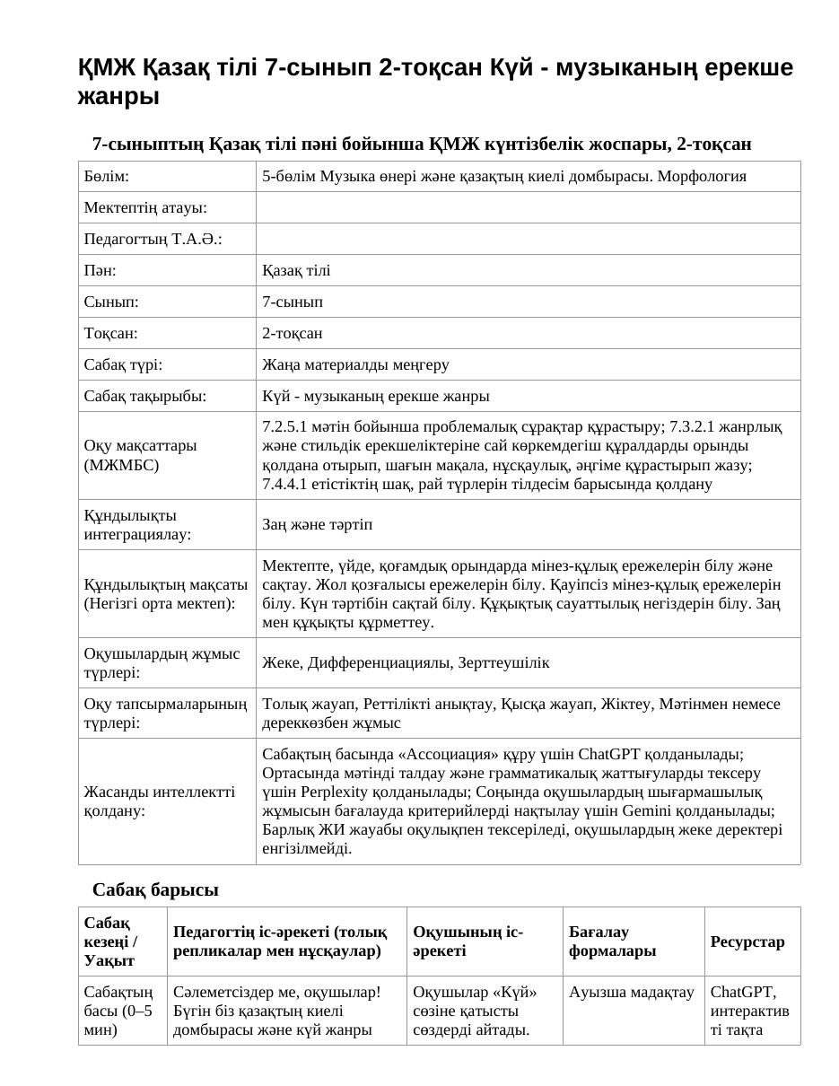 ҚМЖ Қазақ тілі 7-сынып 2-тоқсан Күй - музыканың ерекше жанры