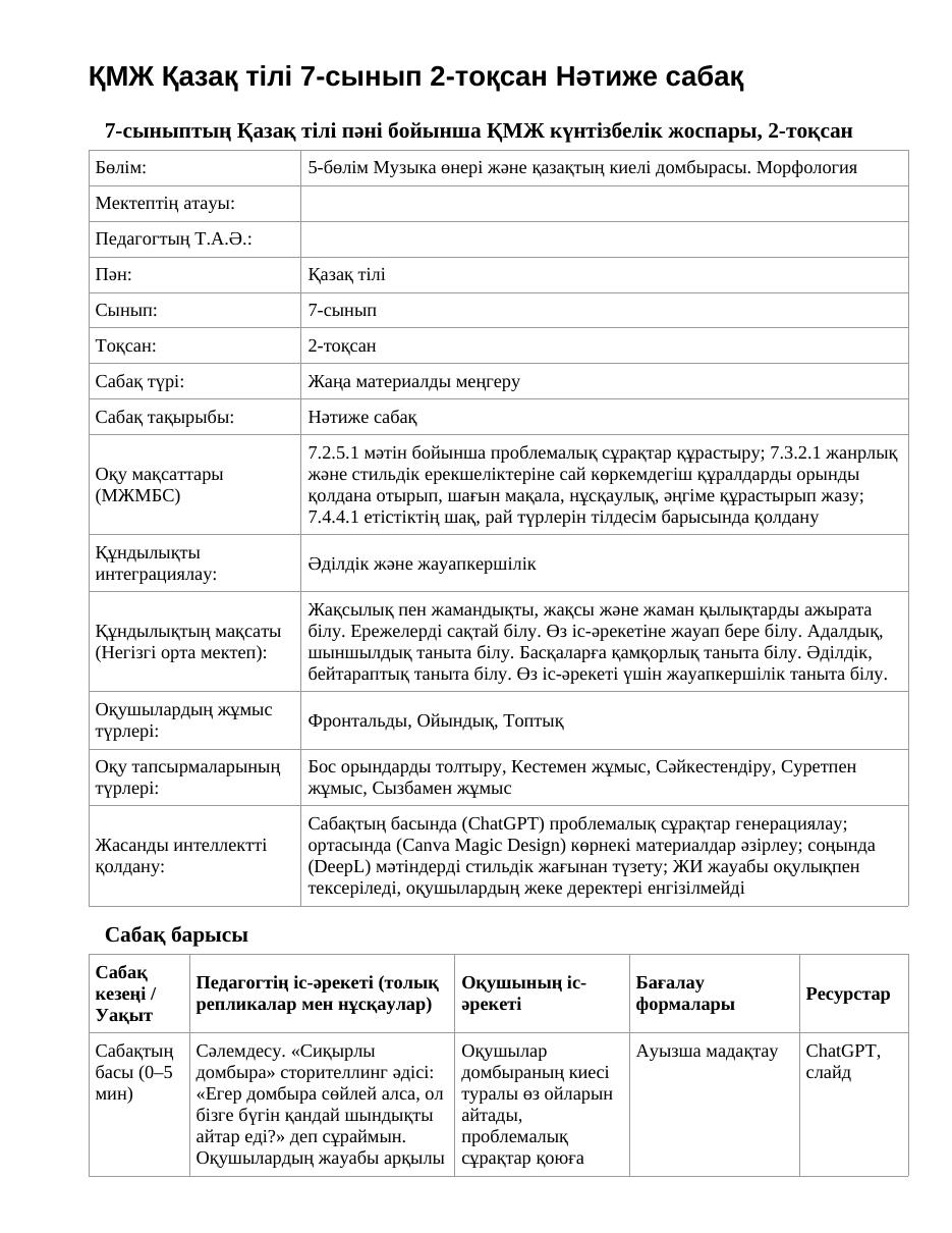 ҚМЖ Қазақ тілі 7-сынып 2-тоқсан Нәтиже сабақ