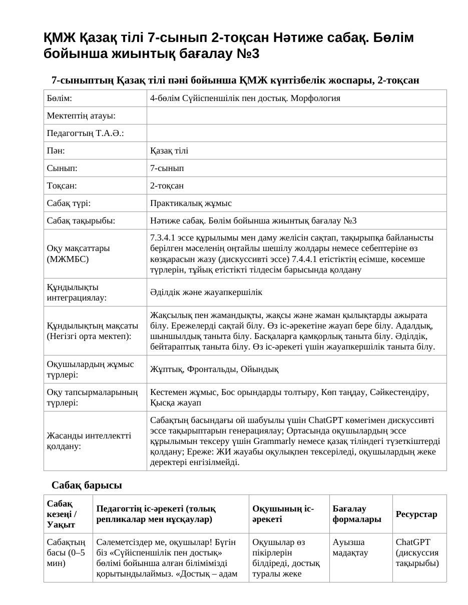 ҚМЖ Қазақ тілі 7-сынып 2-тоқсан Нәтиже сабақ. Бөлім бойынша жиынтық бағалау №3