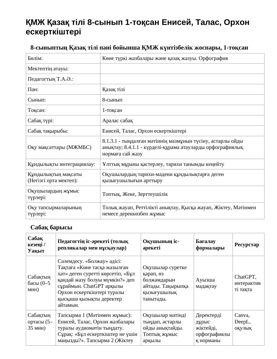 ҚМЖ Қазақ тілі 8-сынып 1-тоқсан Енисей, Талас, Орхон ескерткіштері