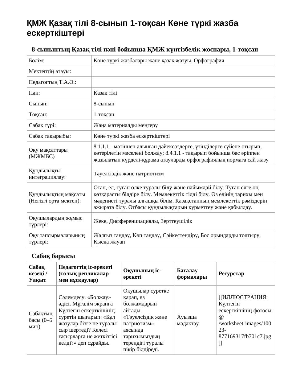 ҚМЖ Қазақ тілі 8-сынып 1-тоқсан Көне түркі жазба ескерткіштері
