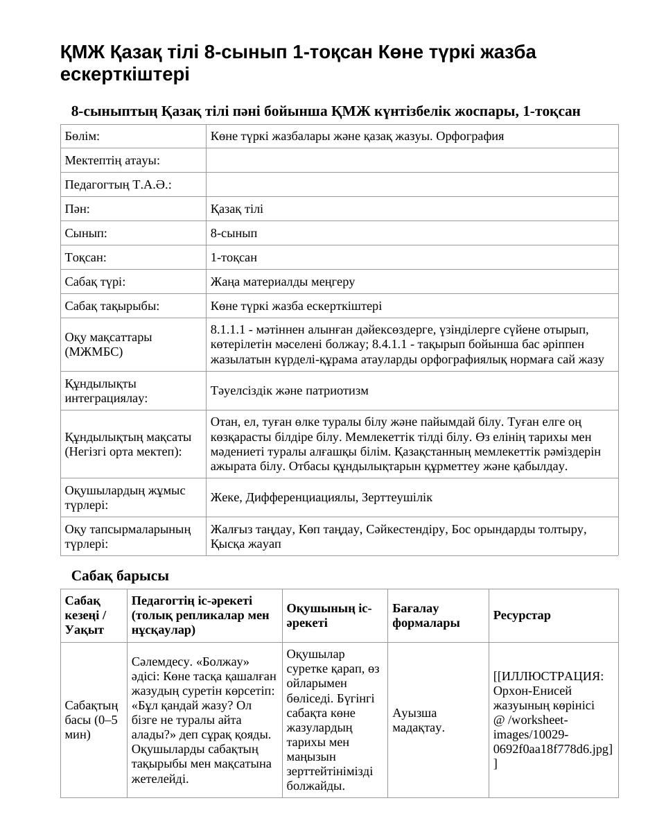 ҚМЖ Қазақ тілі 8-сынып 1-тоқсан Көне түркі жазба ескерткіштері
