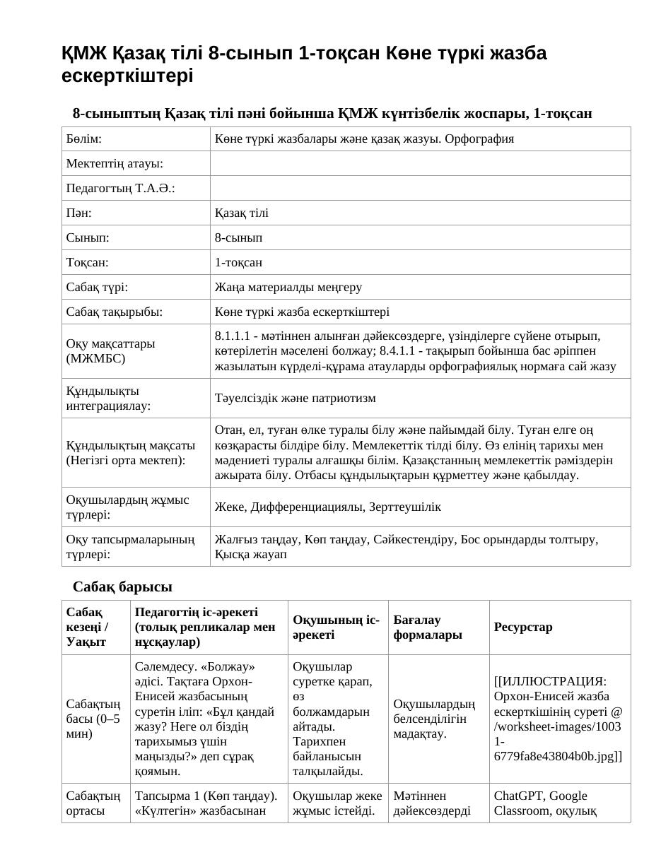 ҚМЖ Қазақ тілі 8-сынып 1-тоқсан Көне түркі жазба ескерткіштері