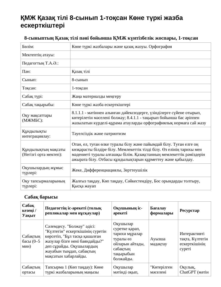 ҚМЖ Қазақ тілі 8-сынып 1-тоқсан Көне түркі жазба ескерткіштері