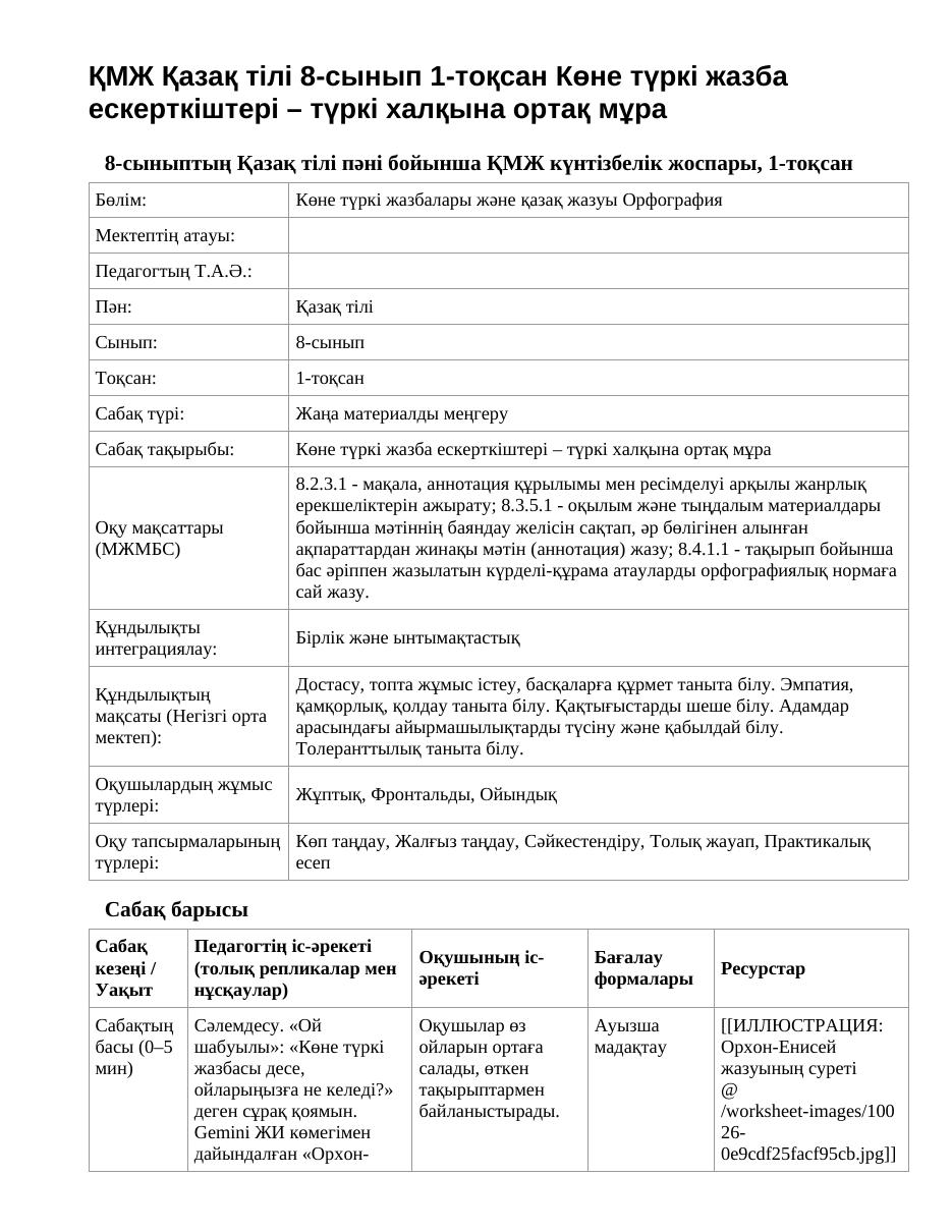 ҚМЖ Қазақ тілі 8-сынып 1-тоқсан Көне түркі жазба ескерткіштері – түркі халқына ортақ мұра