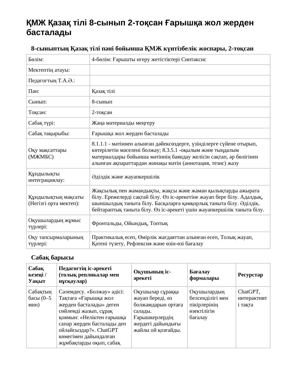 ҚМЖ Қазақ тілі 8-сынып 2-тоқсан Ғарышқа жол жерден басталады