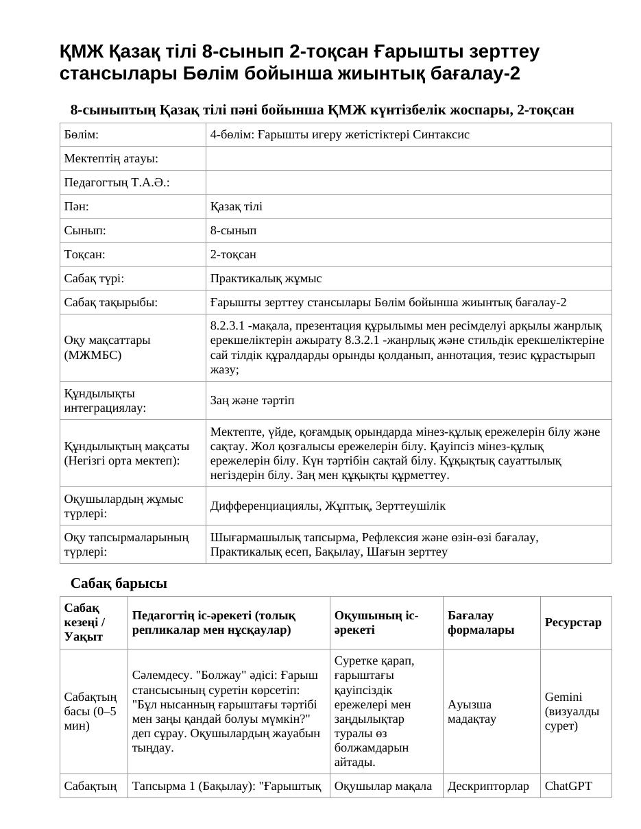 ҚМЖ Қазақ тілі 8-сынып 2-тоқсан Ғарышты зерттеу стансылары Бөлім бойынша жиынтық бағалау-2