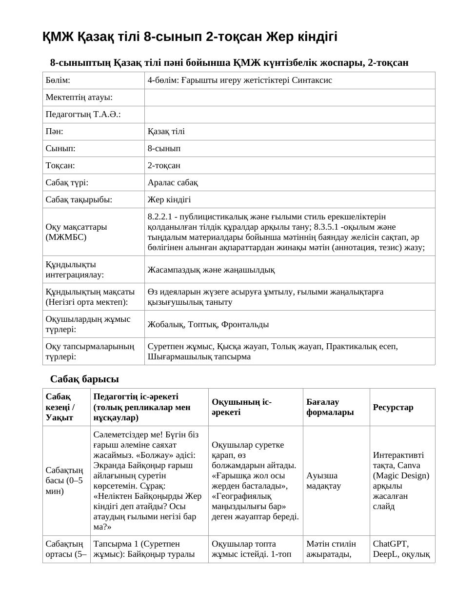 ҚМЖ Қазақ тілі 8-сынып 2-тоқсан Жер кіндігі