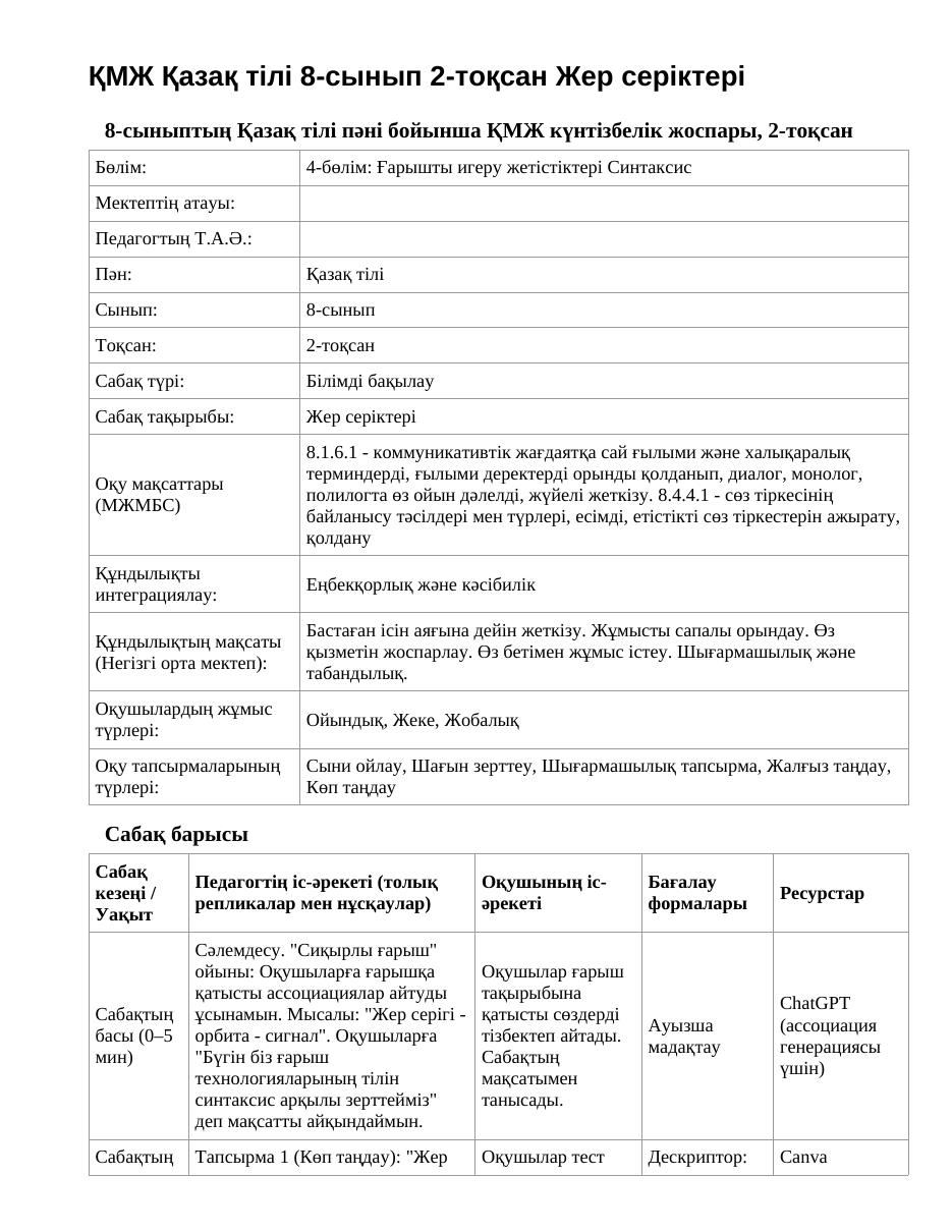 ҚМЖ Қазақ тілі 8-сынып 2-тоқсан Жер серіктері