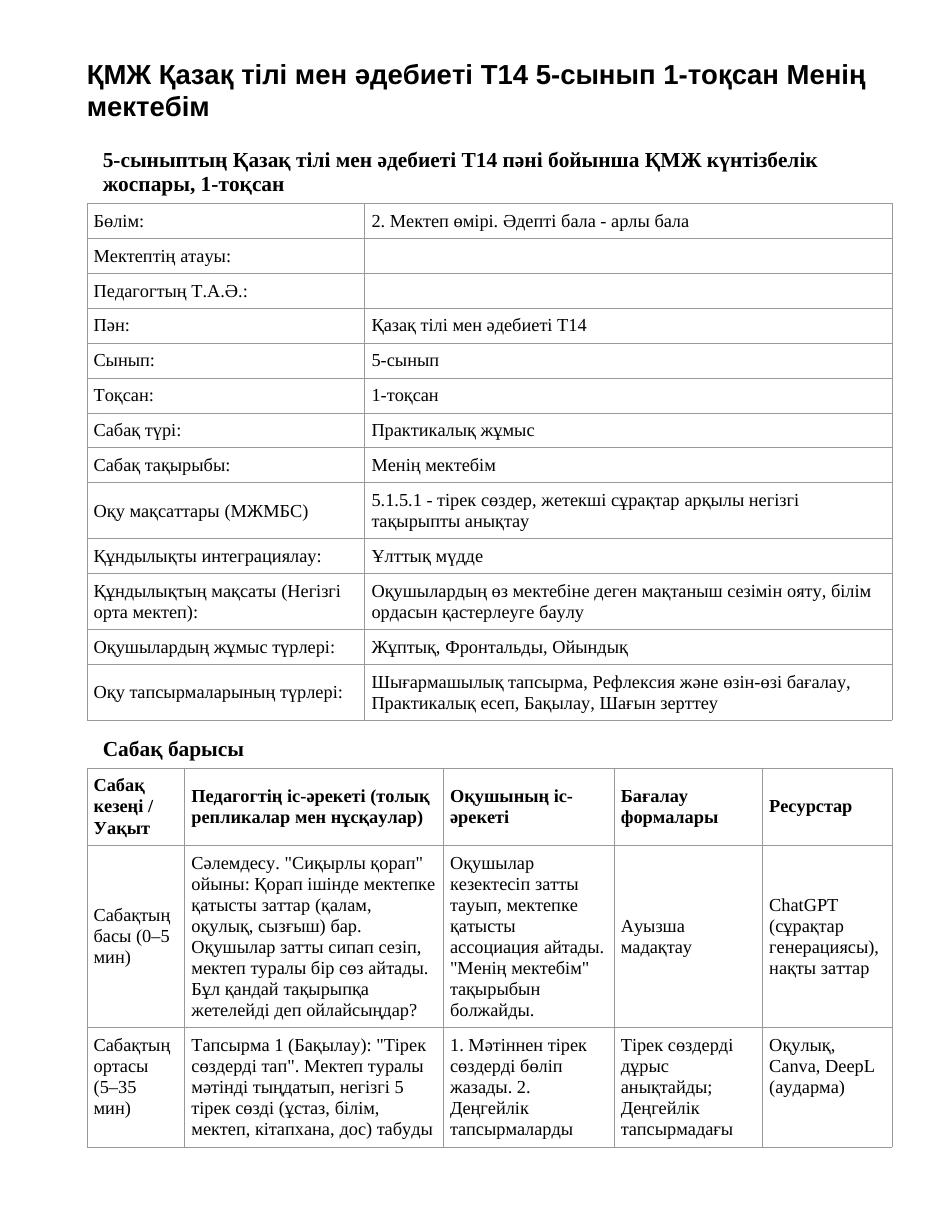 ҚМЖ Қазақ тілі мен әдебиеті Т14 5-сынып 1-тоқсан Менің мектебім