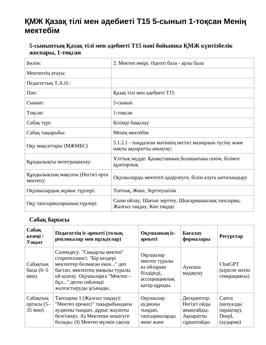 ҚМЖ Қазақ тілі мен әдебиеті Т15 5-сынып 1-тоқсан Менің мектебім
