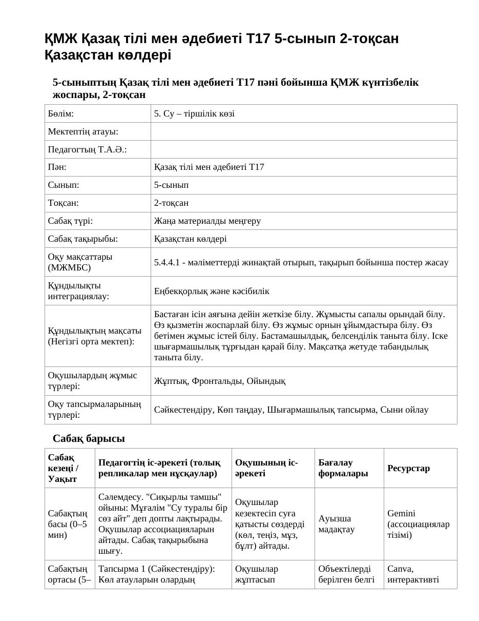 ҚМЖ Қазақ тілі мен әдебиеті Т17 5-сынып 2-тоқсан Қазақстан көлдері