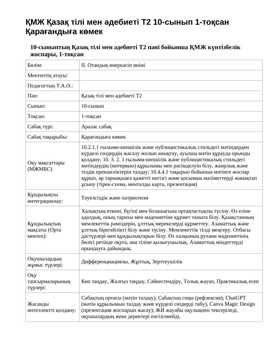ҚМЖ Қазақ тілі мен әдебиеті Т2 10-сынып 1-тоқсан Қарағандыға көмек