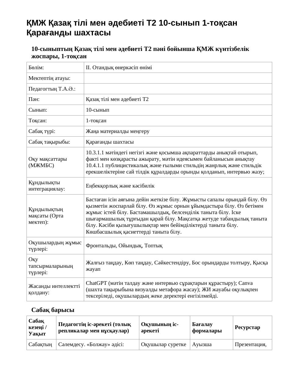 ҚМЖ Қазақ тілі мен әдебиеті Т2 10-сынып 1-тоқсан Қарағанды шахтасы