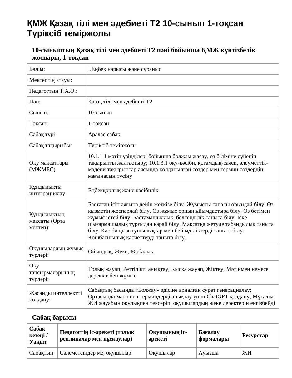 ҚМЖ Қазақ тілі мен әдебиеті Т2 10-сынып 1-тоқсан Түріксіб теміржолы