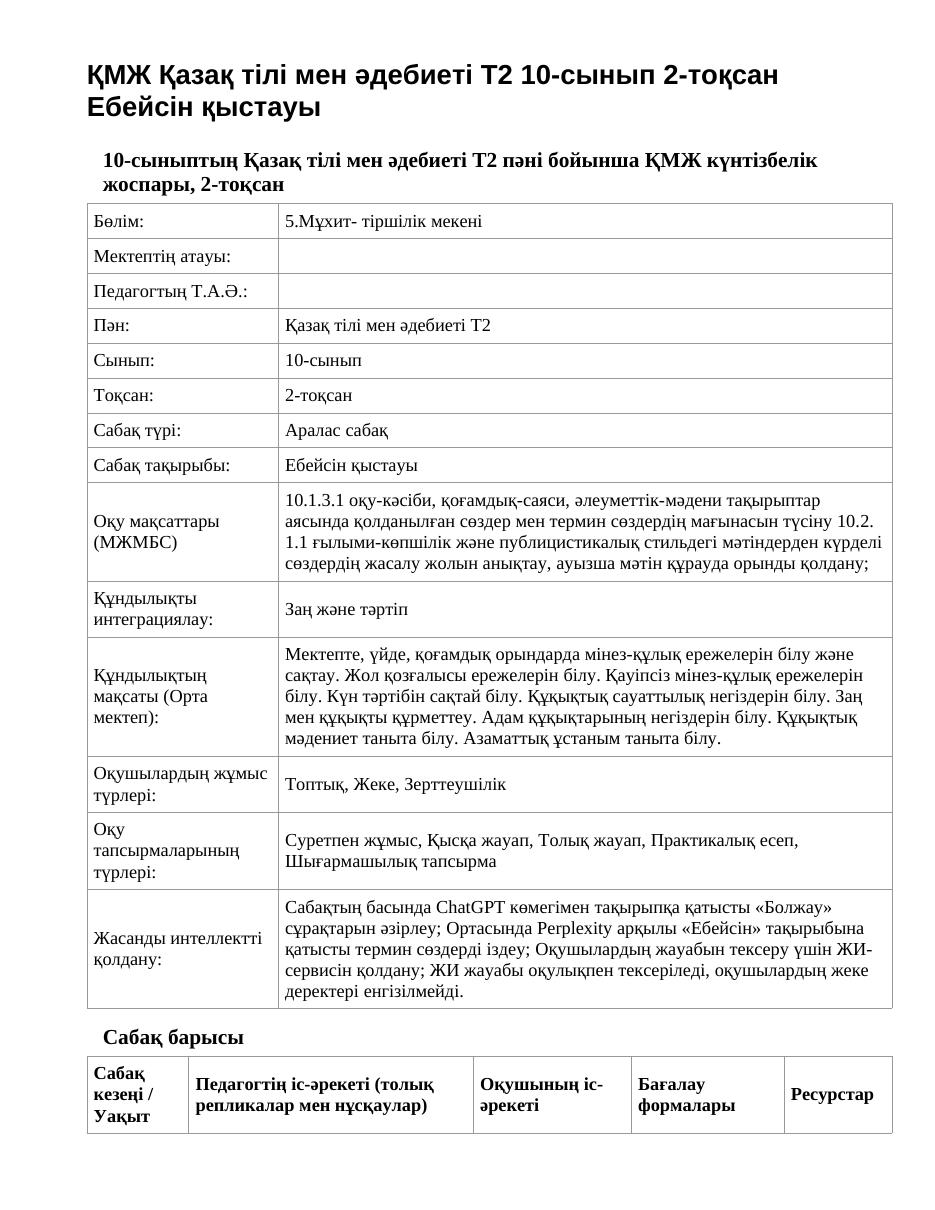 ҚМЖ Қазақ тілі мен әдебиеті Т2 10-сынып 2-тоқсан Ебейсін қыстауы