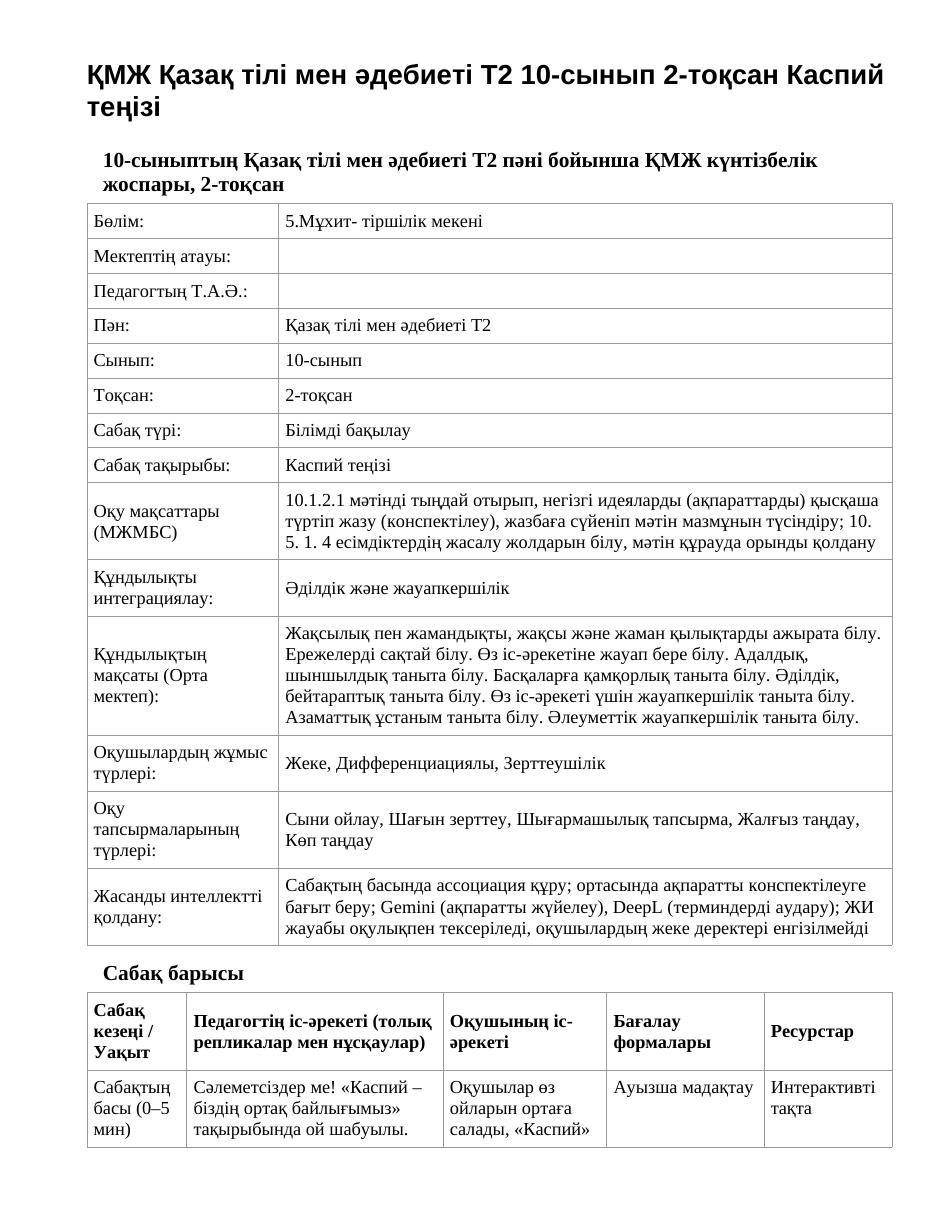 ҚМЖ Қазақ тілі мен әдебиеті Т2 10-сынып 2-тоқсан Каспий теңізі