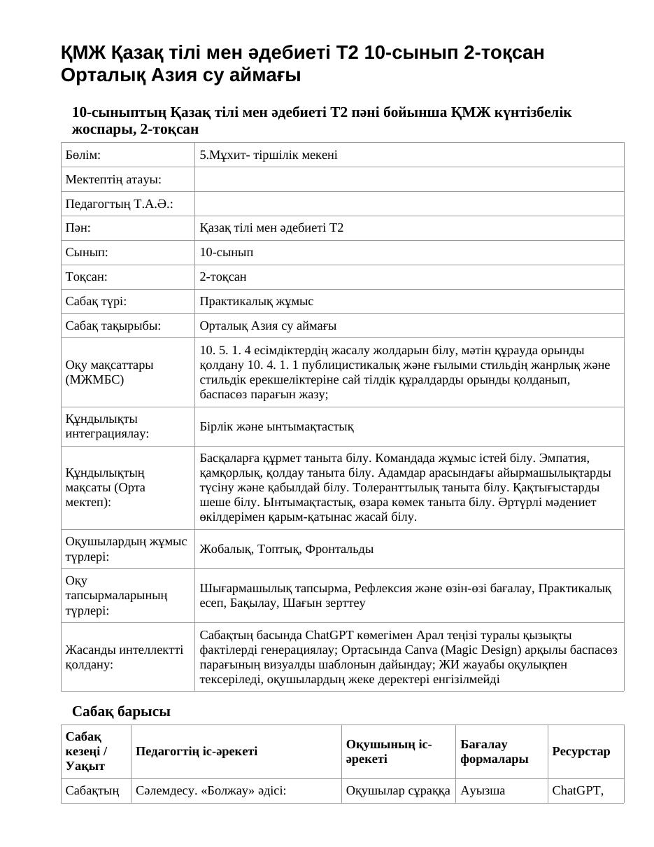 ҚМЖ Қазақ тілі мен әдебиеті Т2 10-сынып 2-тоқсан Орталық Азия су аймағы