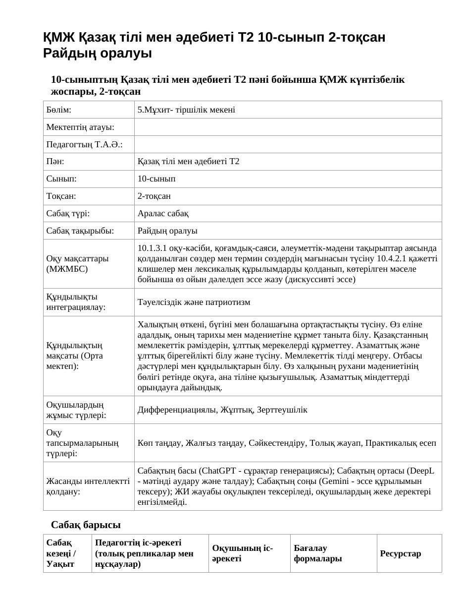 ҚМЖ Қазақ тілі мен әдебиеті Т2 10-сынып 2-тоқсан Райдың оралуы