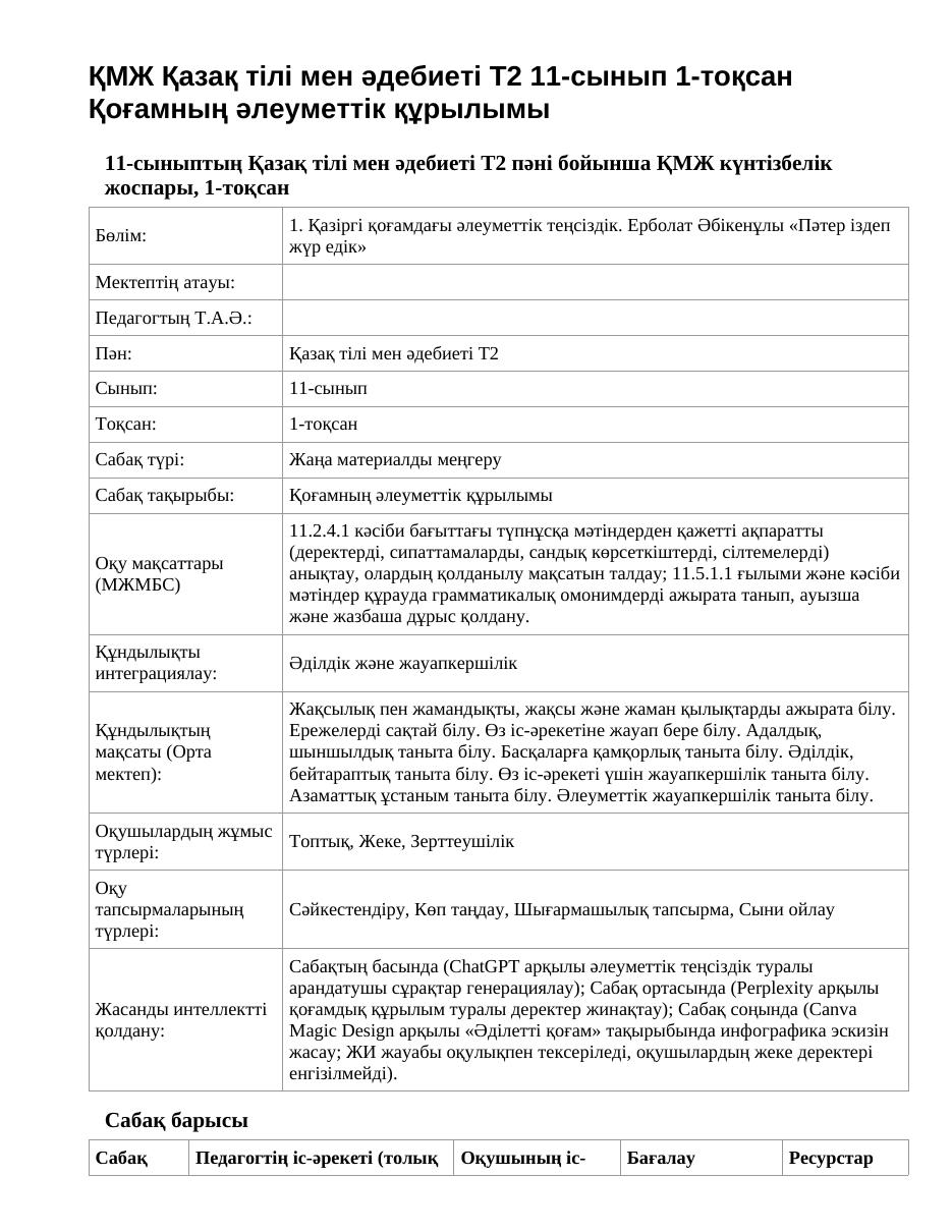 ҚМЖ Қазақ тілі мен әдебиеті Т2 11-сынып 1-тоқсан Қоғамның әлеуметтік құрылымы