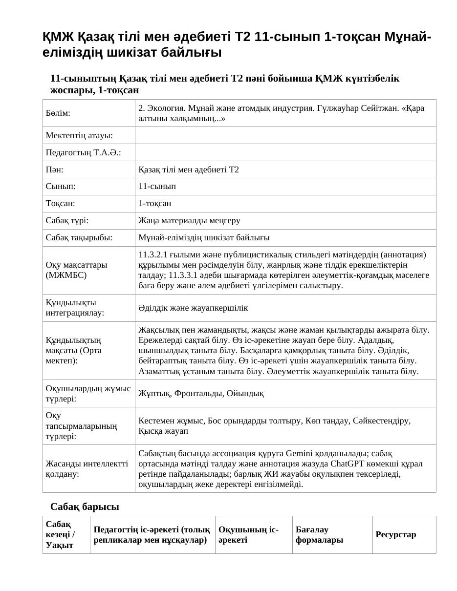 ҚМЖ Қазақ тілі мен әдебиеті Т2 11-сынып 1-тоқсан Мұнай-еліміздің шикізат байлығы