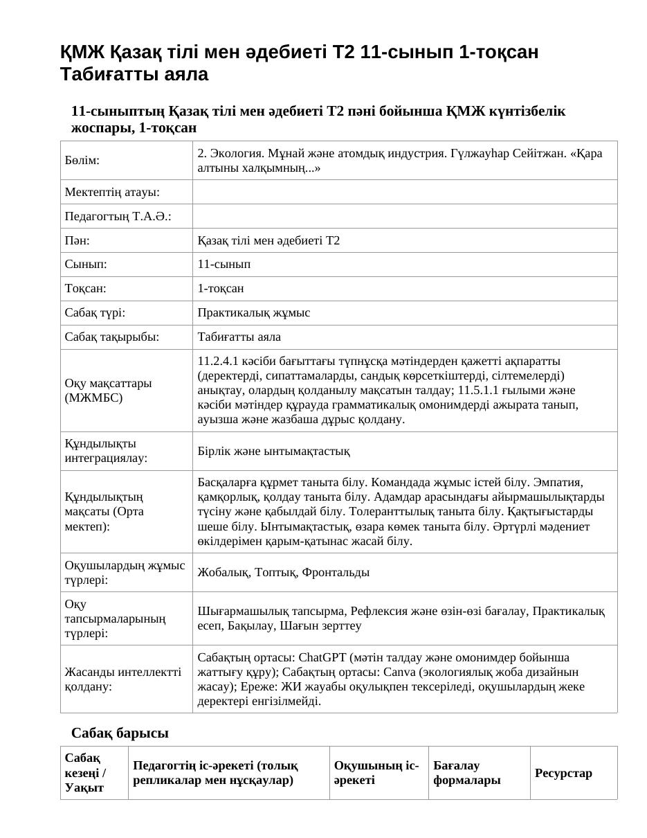 ҚМЖ Қазақ тілі мен әдебиеті Т2 11-сынып 1-тоқсан Табиғатты аяла