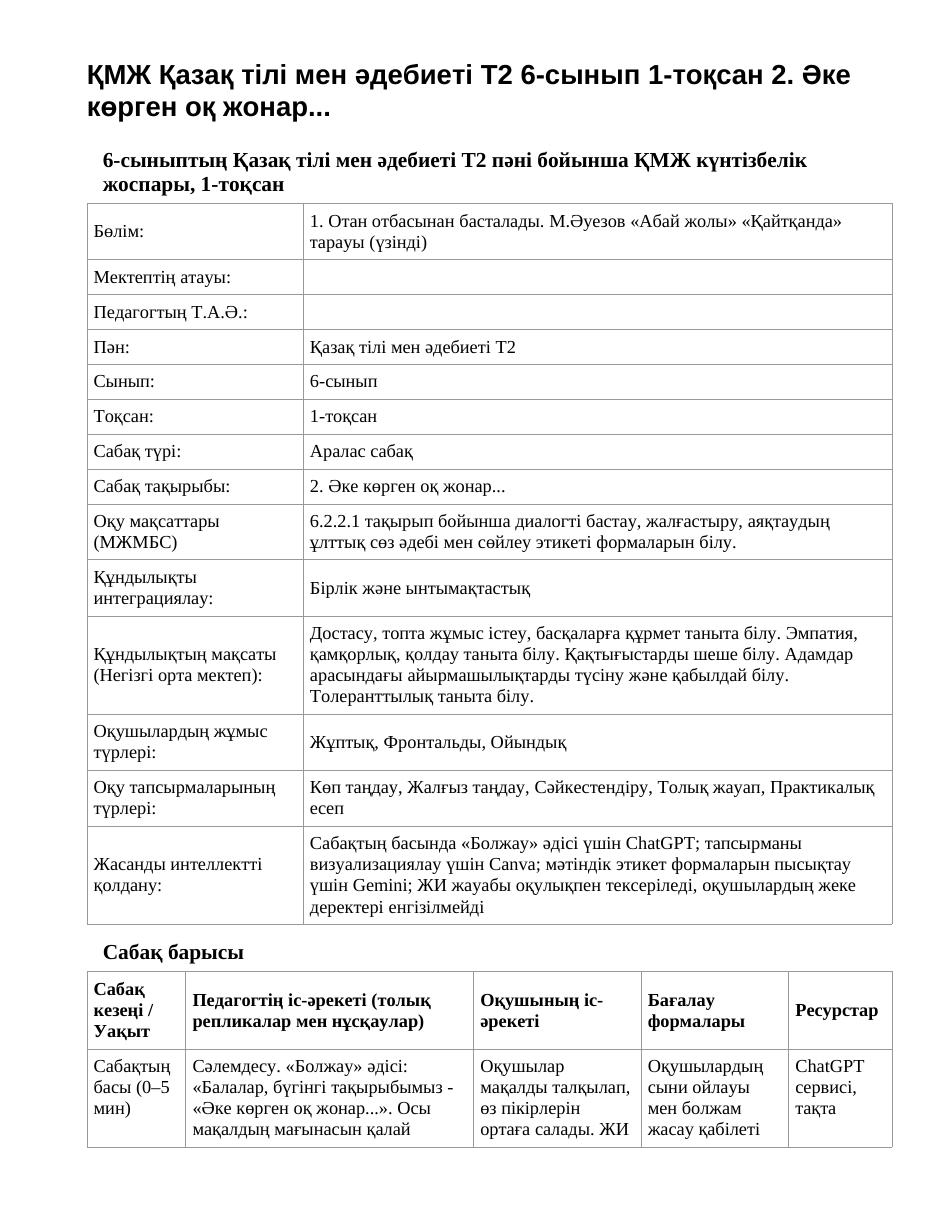 ҚМЖ Қазақ тілі мен әдебиеті Т2 6-сынып 1-тоқсан 2. Әке көрген оқ жонар...
