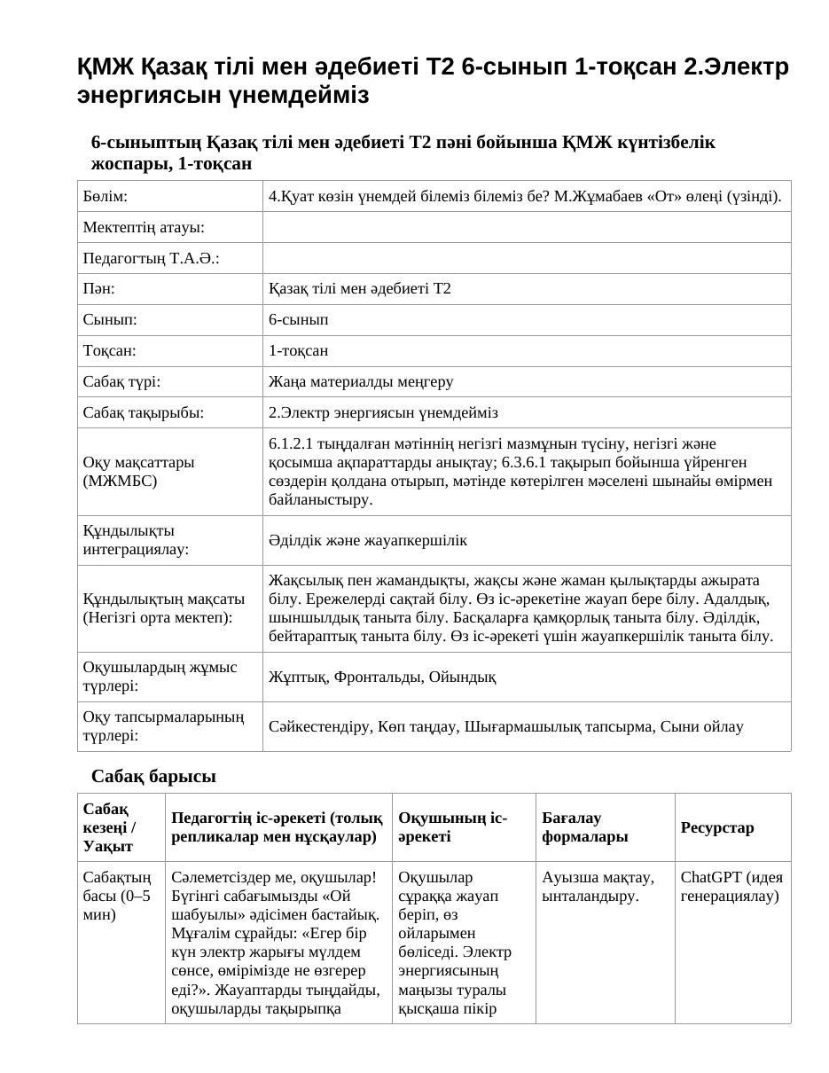 ҚМЖ Қазақ тілі мен әдебиеті Т2 6-сынып 1-тоқсан 2.Электр энергиясын үнемдейміз