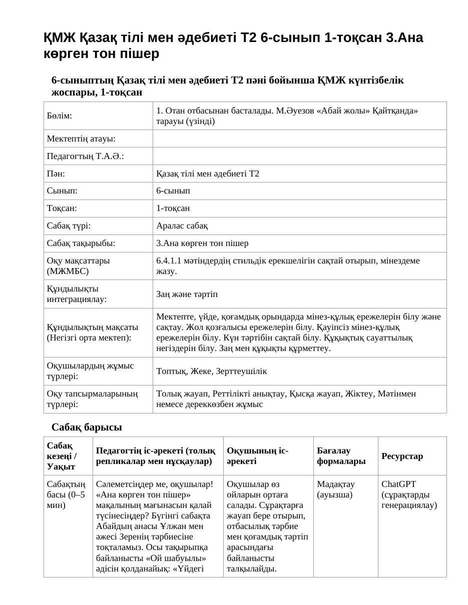 ҚМЖ Қазақ тілі мен әдебиеті Т2 6-сынып 1-тоқсан 3.Ана көрген тон пішер