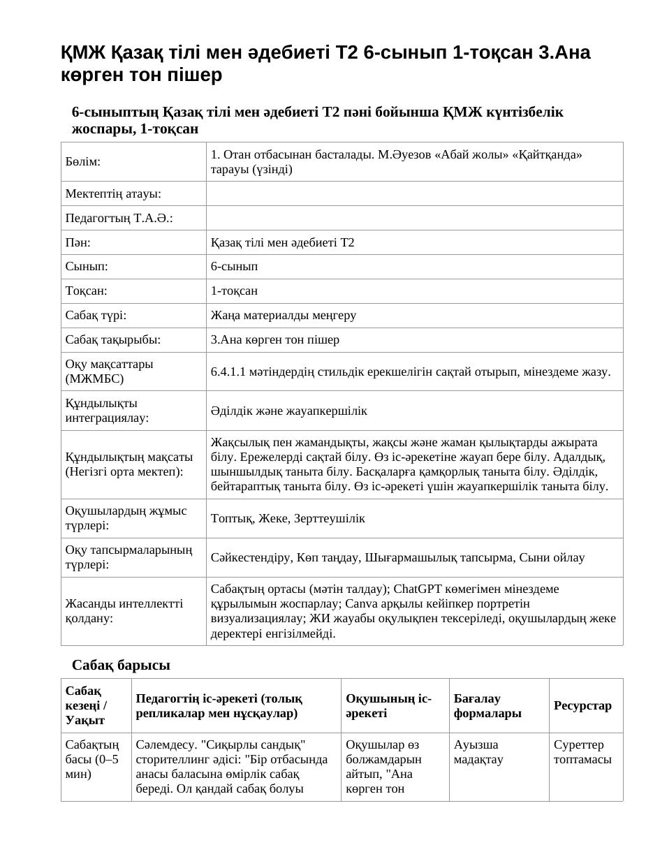 ҚМЖ Қазақ тілі мен әдебиеті Т2 6-сынып 1-тоқсан 3.Ана көрген тон пішер