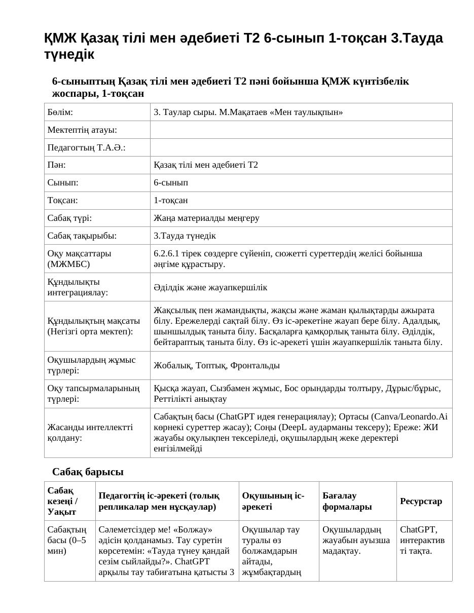 ҚМЖ Қазақ тілі мен әдебиеті Т2 6-сынып 1-тоқсан 3.Тауда түнедік